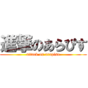 進撃のあらぴす (attack on arapisu)