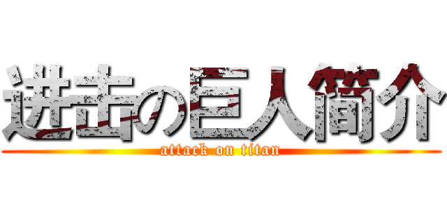 进击の巨人简介 (attack on titan)