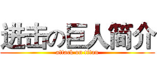 进击の巨人简介 (attack on titan)