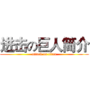 进击の巨人简介 (attack on titan)