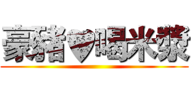 豪豬♥喝米漿 ()