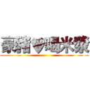 豪豬♥喝米漿 ()