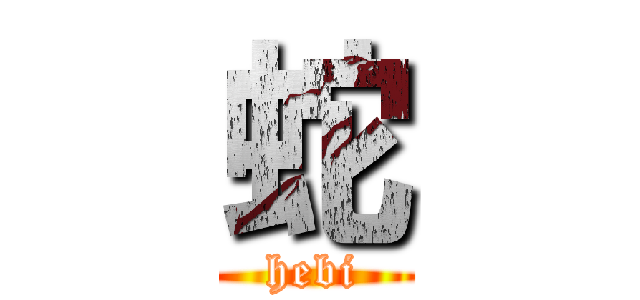 蛇 (hebi)