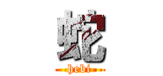 蛇 (hebi)