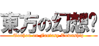 東方の幻想鄉 (Touhou on Fantasy Township)