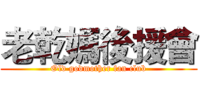 老乾媽後援會 (Old godmother fan club)