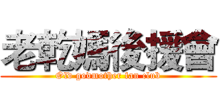 老乾媽後援會 (Old godmother fan club)