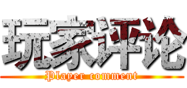 玩家评论 (Player comment)