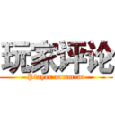玩家评论 (Player comment)