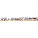 让男人永远硬不起来的药去哪里买 (让男人永远硬不起来的药去哪里买【电-话151x68344x817-Q1065427042元-吉-药-业】我们做的是长期生意,靠的是老客户长期支持 让男人永远硬不起来的药去哪里买在发表了一篇http://sngk.net/OPaoRr

参考消息网我们做的是长期生意,靠的是老客户长期支持也许我们早该意识到，就连鲍勃·霍斯金斯（金球奖戏剧类电影男主角 
)