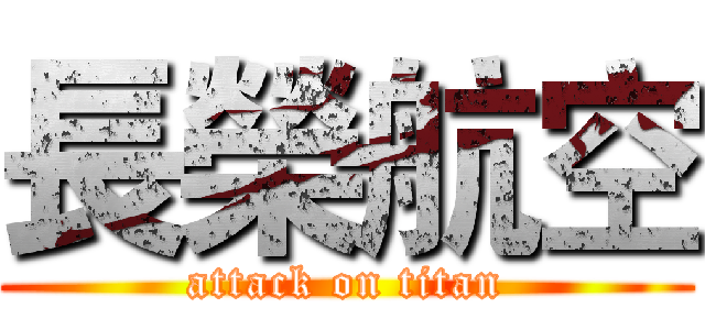 長榮航空 (attack on titan)