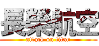 長榮航空 (attack on titan)