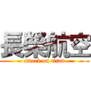 長榮航空 (attack on titan)