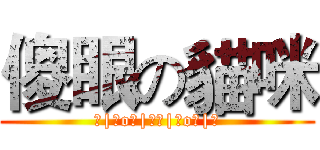 傻眼の貓咪 (┌|◎o◎|┘┌|◎o◎|┘)