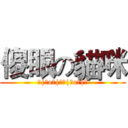 傻眼の貓咪 (┌|◎o◎|┘┌|◎o◎|┘)