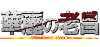 華麗の老昌 (attack on titan)