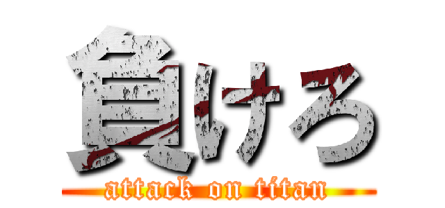 負けろ (attack on titan)