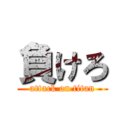 負けろ (attack on titan)