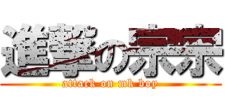 進撃の宗宗 (attack on mk boy)