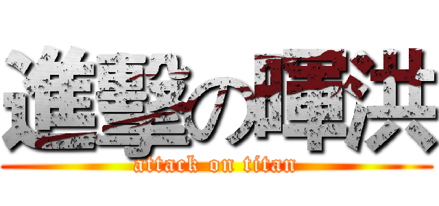 進擊の暉洪 (attack on titan)