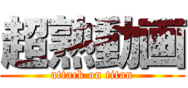 超熟動画 (attack on titan)