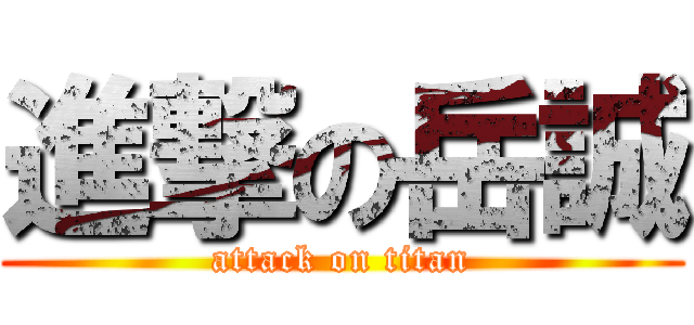 進撃の岳誠 (attack on titan)