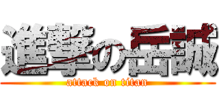 進撃の岳誠 (attack on titan)