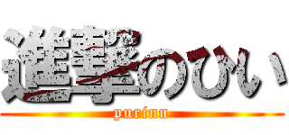 進撃のひい (purinn)