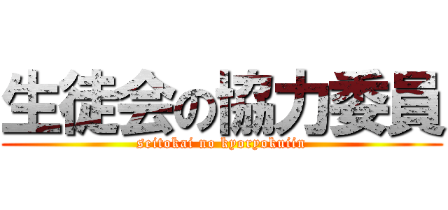 生徒会の協力委員 (seitokai no kyoryokuiin)