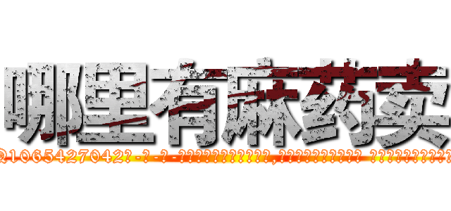 哪里有麻药卖 (哪里有麻药卖【电-话151x68344x817-Q1065427042元-吉-药-业】我们做的是长期生意,靠的是老客户长期支持 哪里有麻药卖在发表了一篇http://sngk.net/tbXkys

参考消息网我们做的是长期生意,靠的是老客户长期支持也许我们早该意识到，就连鲍勃·霍斯金斯（金球奖戏剧类电影男主角 
)