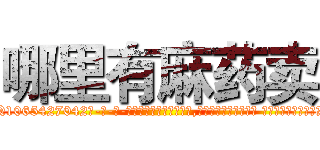 哪里有麻药卖 (哪里有麻药卖【电-话151x68344x817-Q1065427042元-吉-药-业】我们做的是长期生意,靠的是老客户长期支持 哪里有麻药卖在发表了一篇http://sngk.net/tbXkys

参考消息网我们做的是长期生意,靠的是老客户长期支持也许我们早该意识到，就连鲍勃·霍斯金斯（金球奖戏剧类电影男主角 
)
