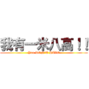 我有一米八高！！ (You DON\'T HAVE)