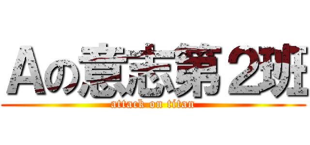 Ａの意志第２班 (attack on titan)