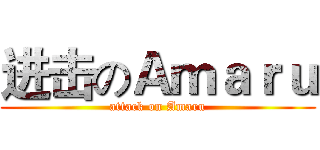 进击のＡｍａｒｕ (attack on Amaru)