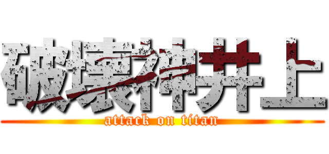 破壊神井上 (attack on titan)