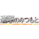 進撃のみつもと (attack on titan)