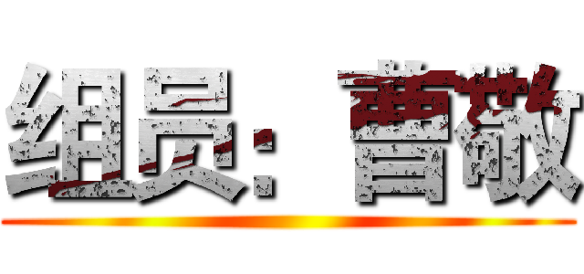 组员：曹敬 ()
