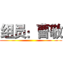组员：曹敬 ()