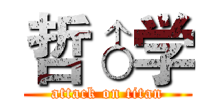哲♂学 (attack on titan)
