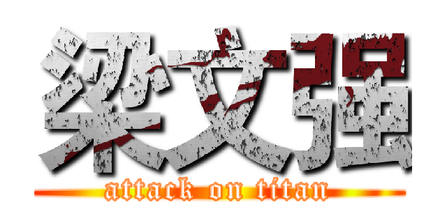 梁文强 (attack on titan)