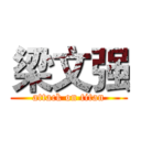 梁文强 (attack on titan)