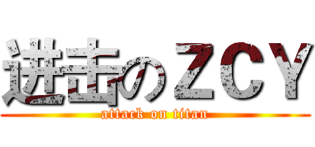 进击のＺＣＹ (attack on titan)