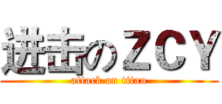 进击のＺＣＹ (attack on titan)