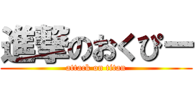 進撃のおくぴー (attack on titan)