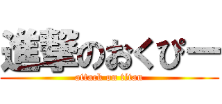 進撃のおくぴー (attack on titan)