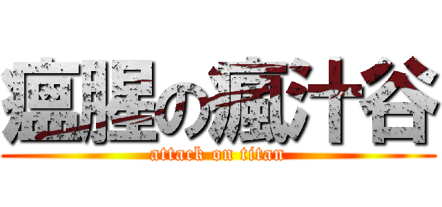 瘟腥の瘋汁谷 (attack on titan)
