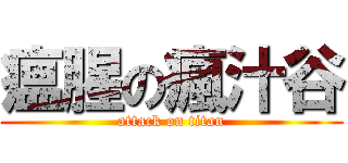 瘟腥の瘋汁谷 (attack on titan)