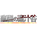 瘟腥の瘋汁谷 (attack on titan)