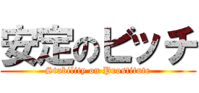 安定のビッチ (Stability on Prostitute)