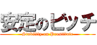 安定のビッチ (Stability on Prostitute)